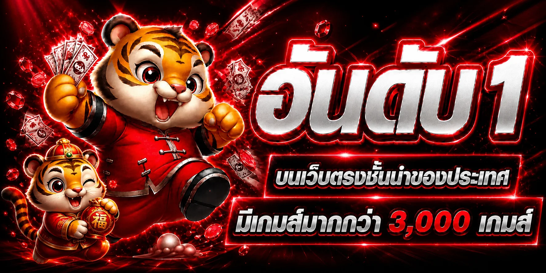 UOK168 เว็บหลักพร้อมเกมและบริการครบในธีมเสือแดง