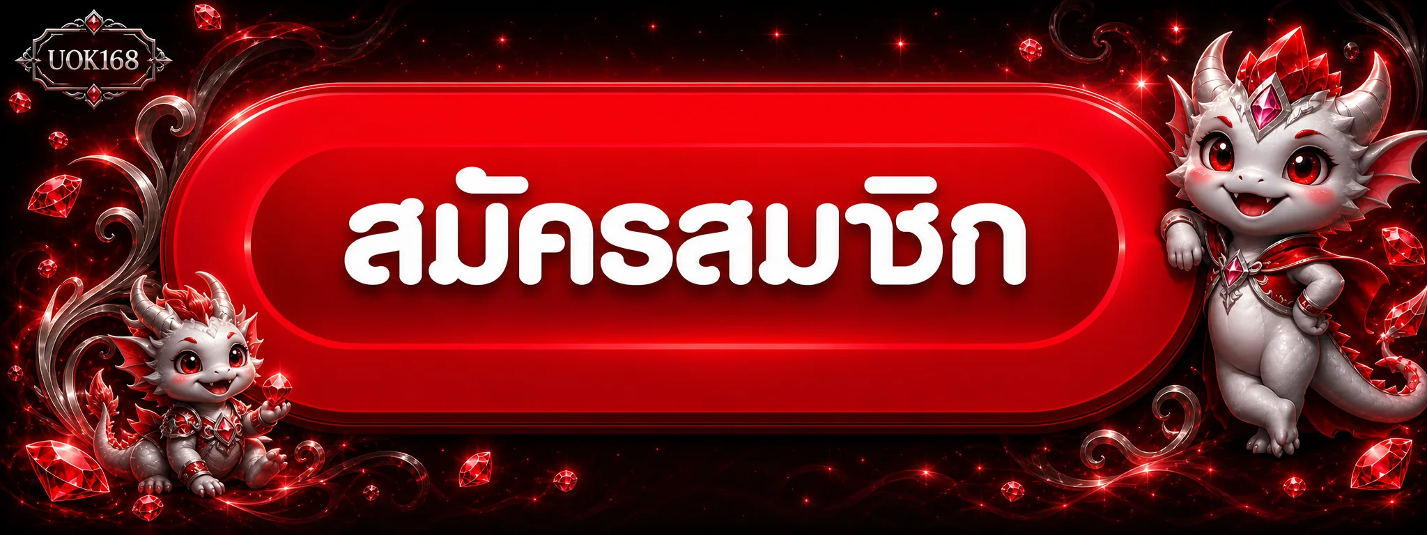 UOK168 ทางเข้าและสมัครสมาชิกจากเว็บหลัก