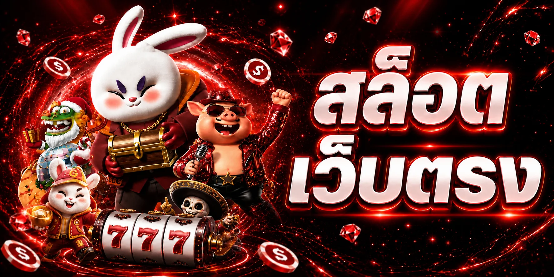 UOK168 สล็อต PG พร้อมตัวละครและเกมยอดนิยม